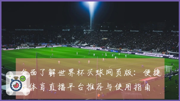 全面了解世界杯买球网页版：便捷的体育直播平台推荐与使用指南