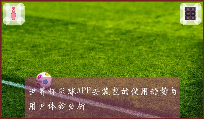 世界杯买球APP安装包的使用趋势与用户体验分析