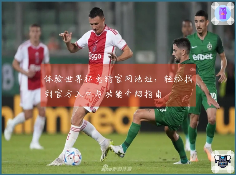 体验世界杯竞猜官网地址，轻松找到官方入口与功能介绍指南